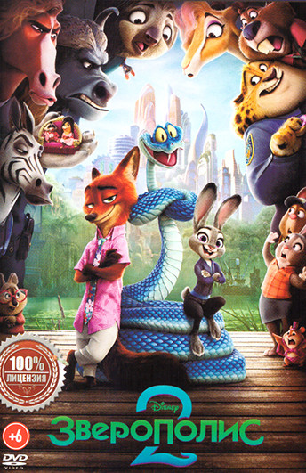 Зверополис 2 на DVD Зверополис 2 на DVD