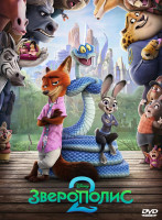 Изображение товара Зверополис 2*