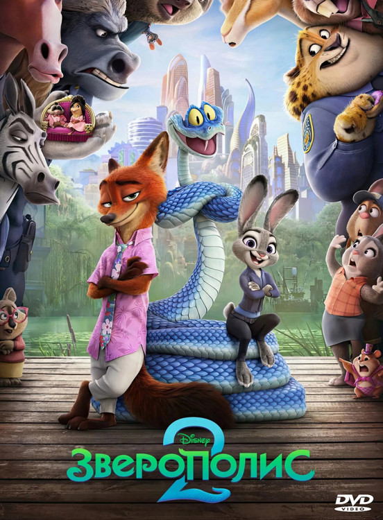 Зверополис 2* на DVD