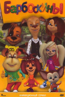 Изображение товара Барбоскины (12 серий)