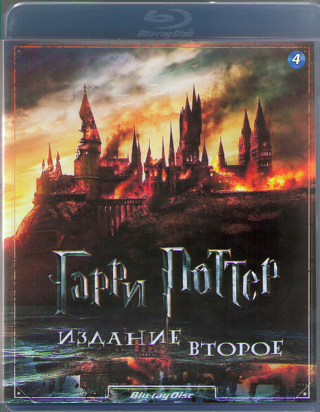 Гарри Поттер Издание второе (4 Blu-ray) на Blu-ray Гарри Поттер Издание второе (4 Blu-ray) на Blu-ray
