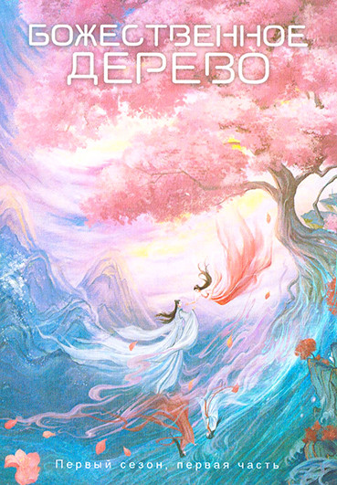 Божественное дерево 1 Часть (серии 1-20)(3DVD) на DVD
