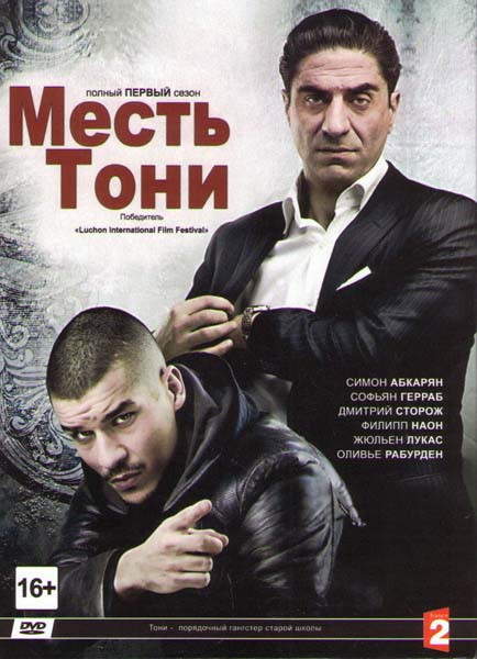 Месть Тони 1 Сезон (8 серий) на DVD Месть Тони 1 Сезон (8 серий) на DVD