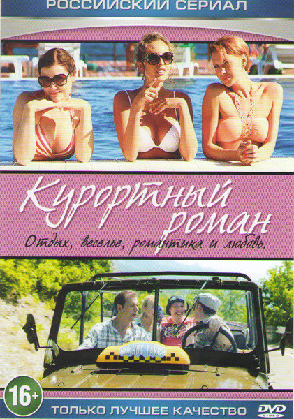 Курортный роман (4 серии)* на DVD