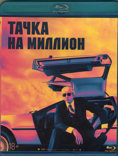 Тачка на миллион (Blu-ray)* на Blu-ray