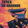 Тачка на миллион (Blu-ray)* на Blu-ray
