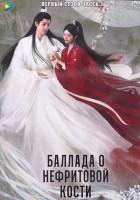 Изображение товара Баллада о нефритовой кости 1 Сезон 1 Часть (20 серий) (3DVD)