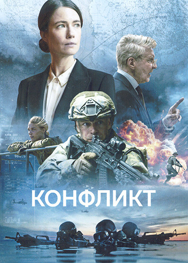 Конфликт 1 Сезон (6 серий) на DVD