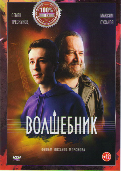 Волшебник на DVD