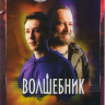 Волшебник на DVD
