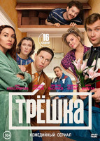Изображение товара Трешка (16 серий)(2DVD)*
