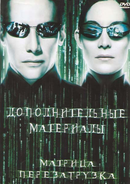 МАТРИЦА Перезагрузка (диск 2) Дополнительные материалы на DVD