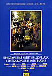 Приключения Квентина Дорварда, стрелка королевской гвардии  на DVD