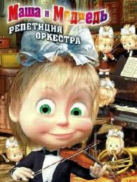 Маша и Медведь Репетиция оркестра (10 серий) на DVD