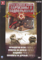 Изображение товара Партизаны и подпольщики 5 (Пятнадцатая весна / Проверка на дорогах / Всадники / Парашюты на деревьях)