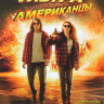 Ультраамериканцы на DVD Ультраамериканцы на DVD