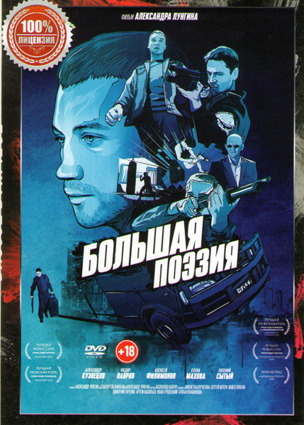 Большая поэзия на DVD