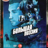 Большая поэзия на DVD