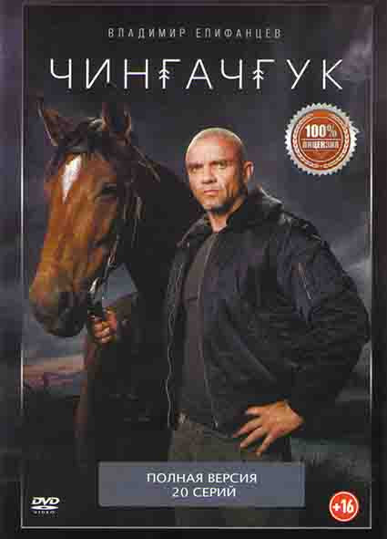 Чингачгук (20 серий) (2DVD)* на DVD Чингачгук (20 серий) (2DVD)* на DVD
