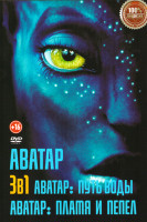 Изображение товара Аватар 3в1 (Аватар / Аватар Путь воды / Аватар Пламя и пепел)