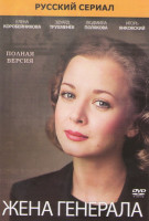 Изображение товара Жена генерала (4 серии)