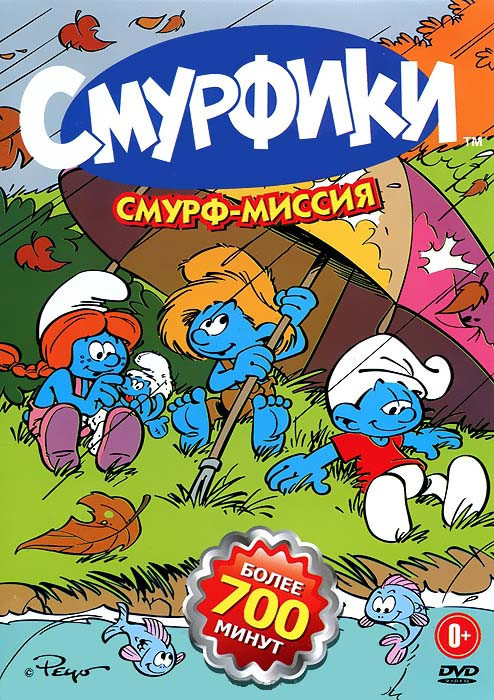 Смурфики Смурф Миссия (31 серия) на DVD