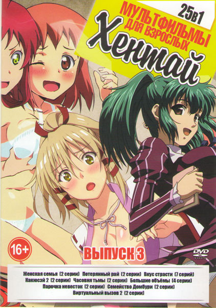 Мультфильмы для взрослых Хентай 3 Выпуск (Женская семья (2 серии) / Потерянный рай (2 серии) / Вкус страсти (2 серии) / Какюсэй (2 серии) / Часовня ть на DVD