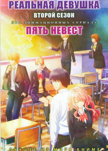 Реальная девушка ТВ 2 (12 серий) / Пять невест (12 серий) (2 DVD) на DVD