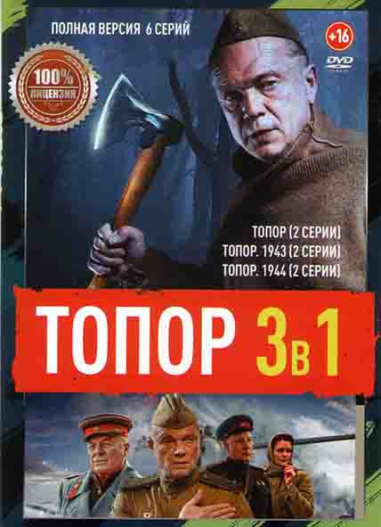 Топор 1944 (2 серии) / Топор (2 серии) / Топор 1943 (2 серии)  на DVD
