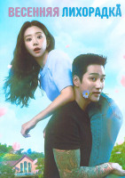 Изображение товара Весенняя лихорадка (12 серий)(3DVD)