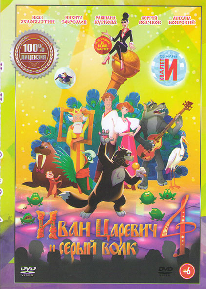 Иван Царевич и Серый Волк 4 на DVD