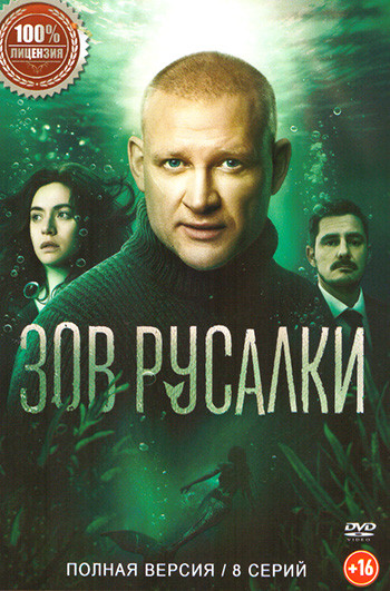 Зов русалки (8 серий) на DVD Зов русалки (8 серий) на DVD