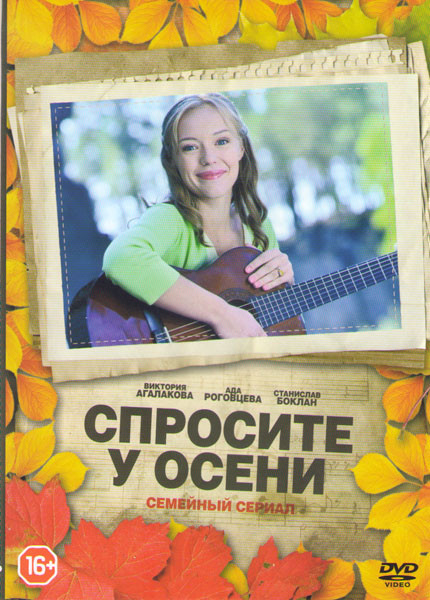 Спросите у осени (30 серий) на DVD