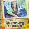 Спросите у осени (30 серий) на DVD