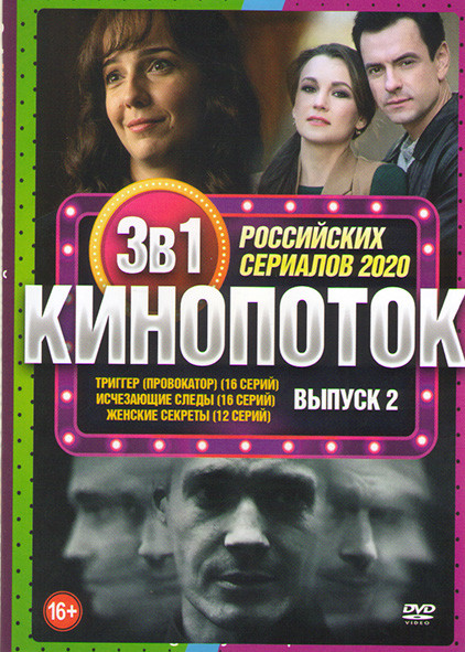 Кинопоток Российских сериалов 2020 2 Выпуск (Триггер (Провокатор) (16 серий) / Исчезающие следы (16 серий) / Женские секреты (12 серий)) на DVD