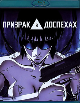 Призрак в доспехах (1995)(Blu-ray)* на Blu-ray Призрак в доспехах (1995)(Blu-ray)* на Blu-ray