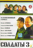 Изображение товара Солдаты 3 Сезон (16 серий) (2DVD)