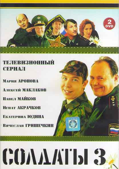 Солдаты 3 Сезон (16 серий) (2DVD) на DVD