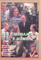 Изображение товара Все смешалось в доме (45 серий)