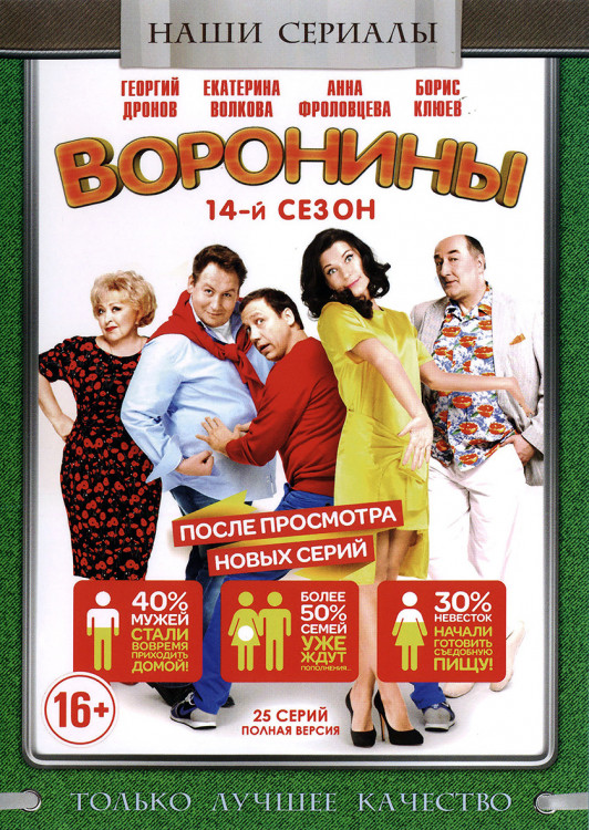 Воронины 14 Сезон (285-316 серии)* на DVD