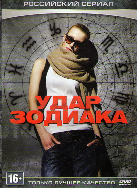 Удар зодиака (4 серии) на DVD