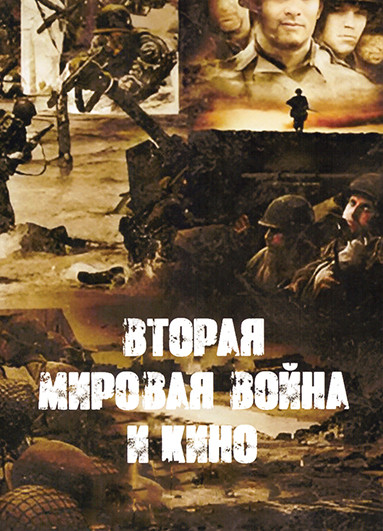 Вторая Мировая война и Кино на DVD Вторая Мировая война и Кино на DVD