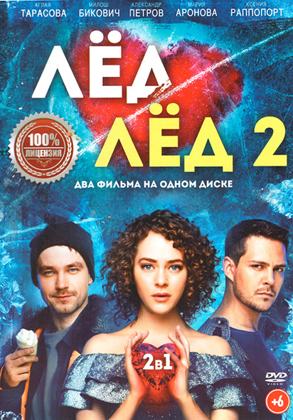 Лед / Лед 2 на DVD Лед / Лед 2 на DVD