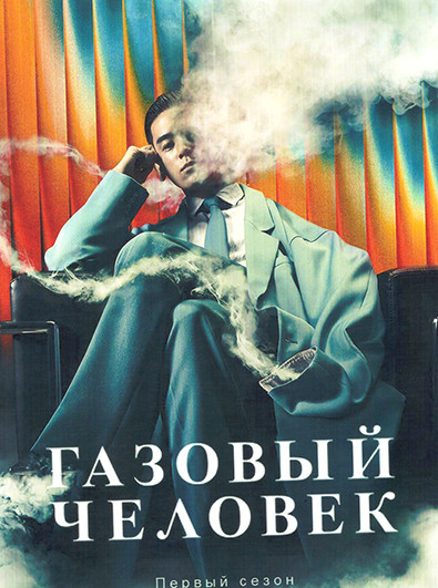 Газовый человек (8 серий)(2DVD) на DVD Газовый человек (8 серий)(2DVD) на DVD