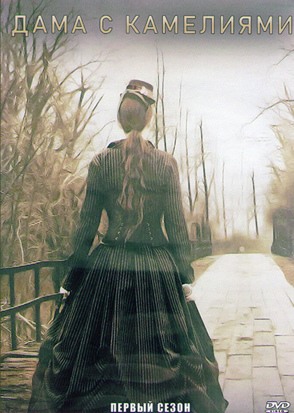 Дама с камелиями 1 Сезон (2 серии) на DVD Дама с камелиями 1 Сезон (2 серии) на DVD