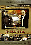 ГИБДД и т.д. (18 серий) на DVD