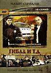 ГИБДД и т.д. (18 серий) на DVD ГИБДД и т.д. (18 серий) на DVD