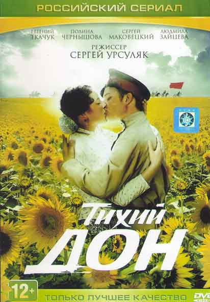 Тихий дон (14 серий) на DVD Тихий дон (14 серий) на DVD