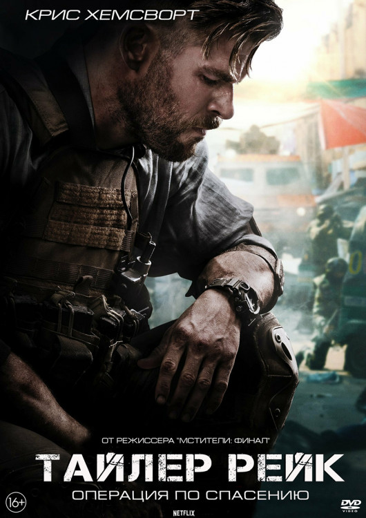 Тайлер Рейк Операция по спасению* на DVD