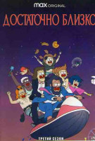 Изображение товара Достаточно близко 3 Сезон (8 серий)